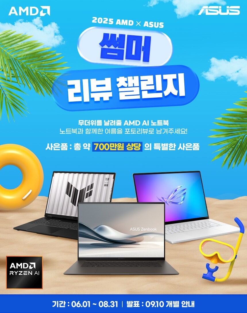 ※마감임박※ AMD X ASUS 썸머리뷰챌린지, 총700만원 상당의 주인공은?!_1.png