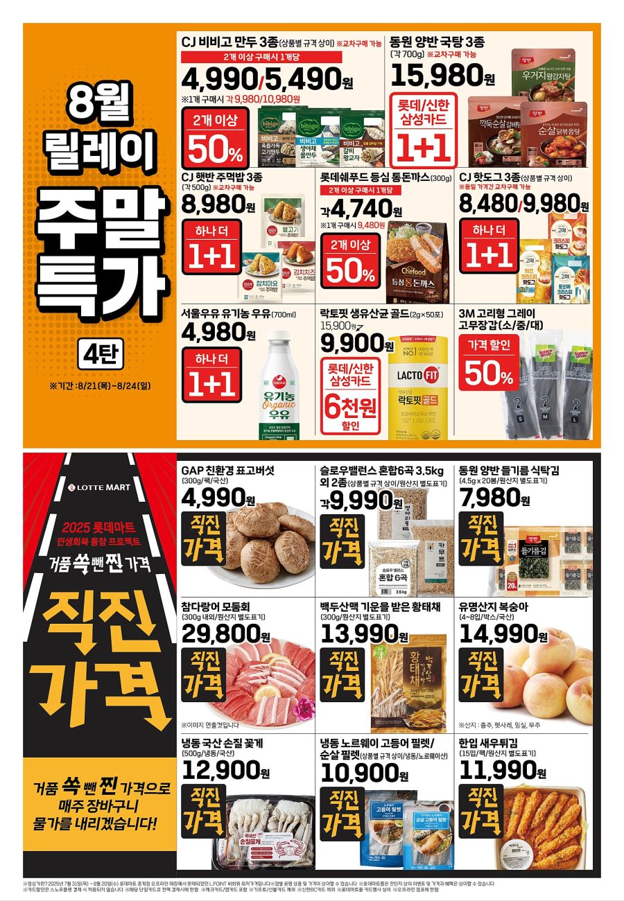 [대형마트] 홈플러스&롯데마트&이마트 이번주 전단행사 (8/20~27)_10.jpg