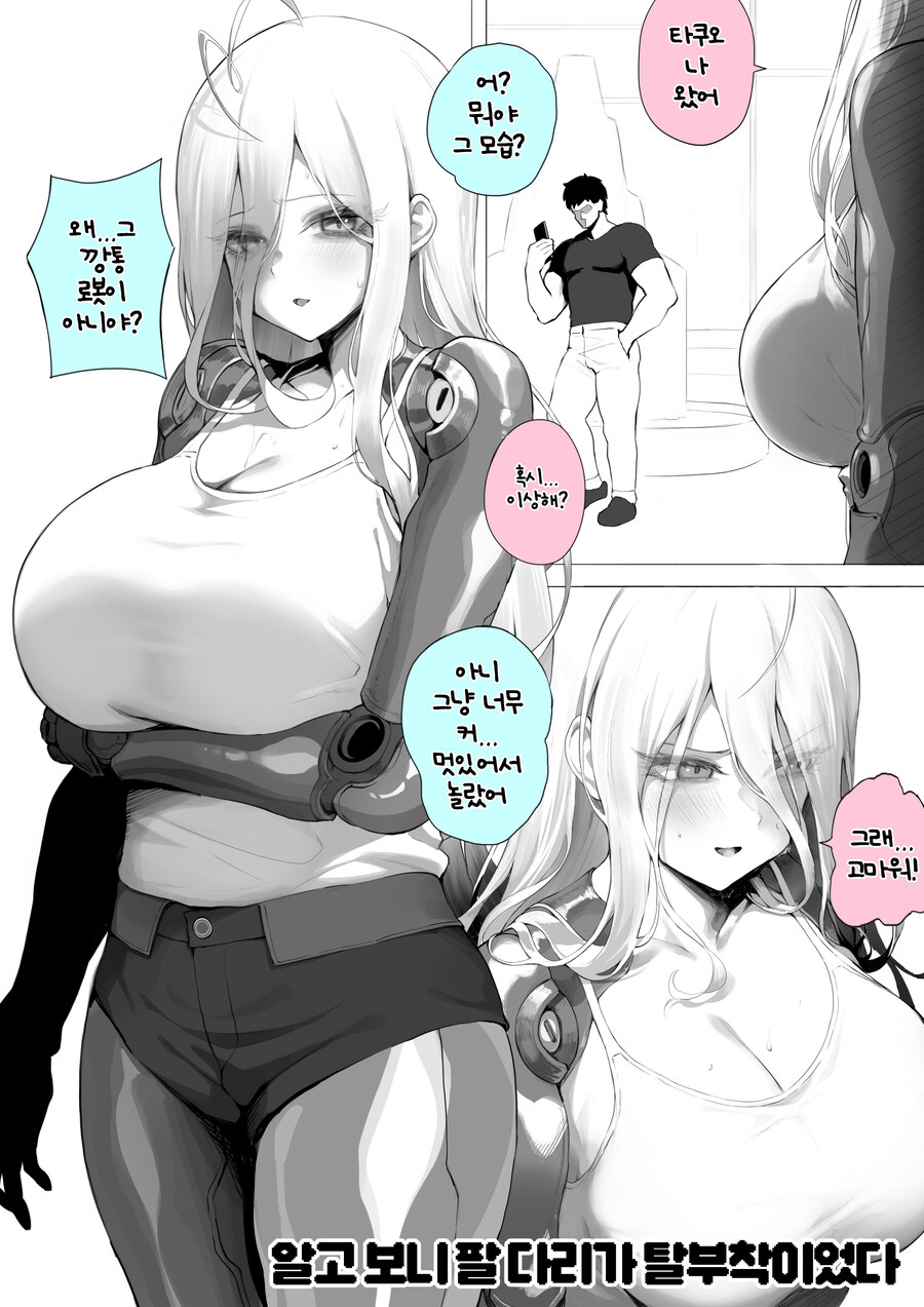 연약한 소꿉친구가 사지절단 로봇이 되어 돌아온 만화_3.jpg