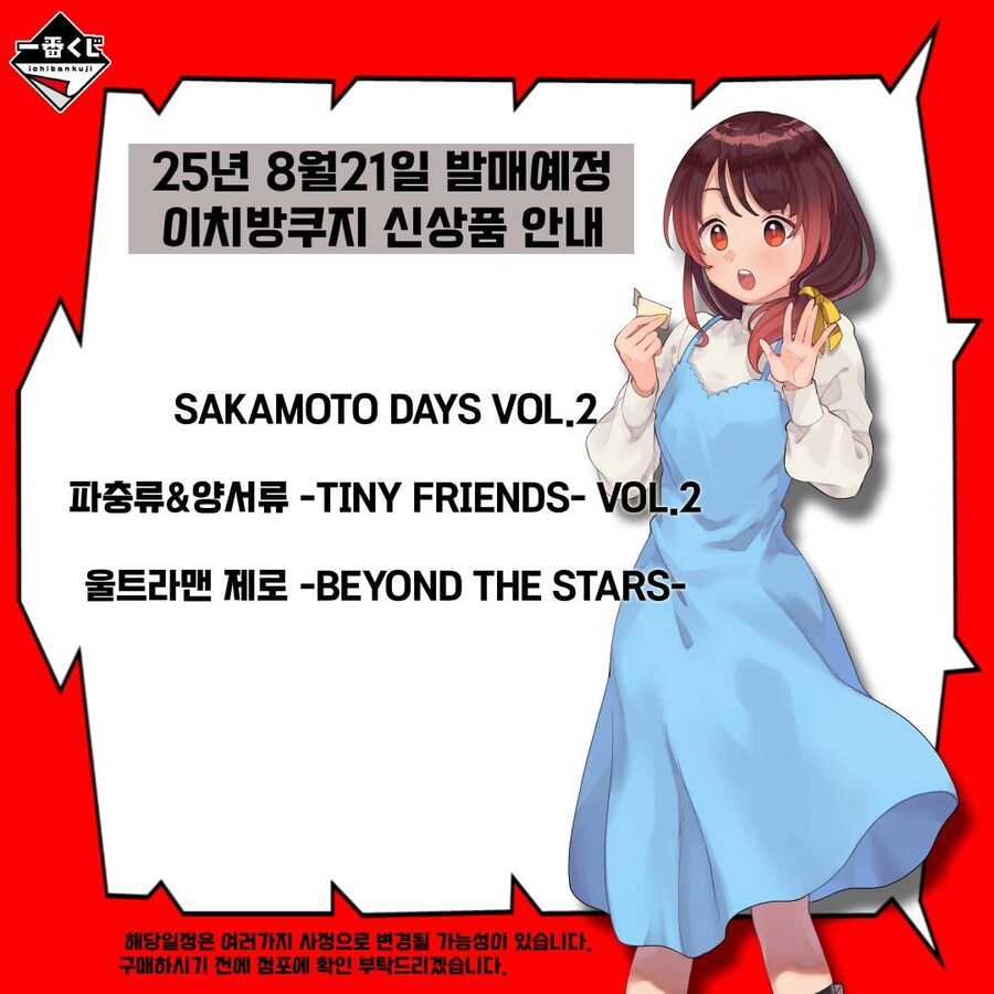 [이치방쿠지][8/21]신상품 한국 발매일 안내_3.jpg