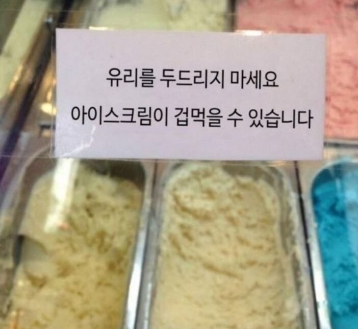 아이스크림 가게 주의사항_1.jpg