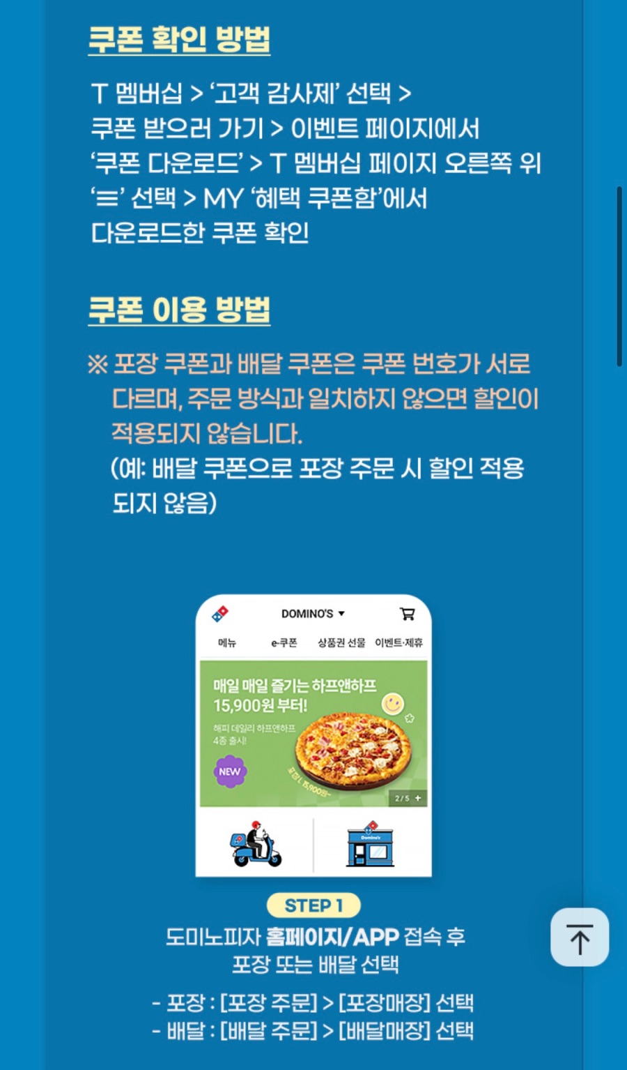 [T멤버십] 도미노피자 포장 60%/배달 50% 할인 (8/21~30)_3.jpeg