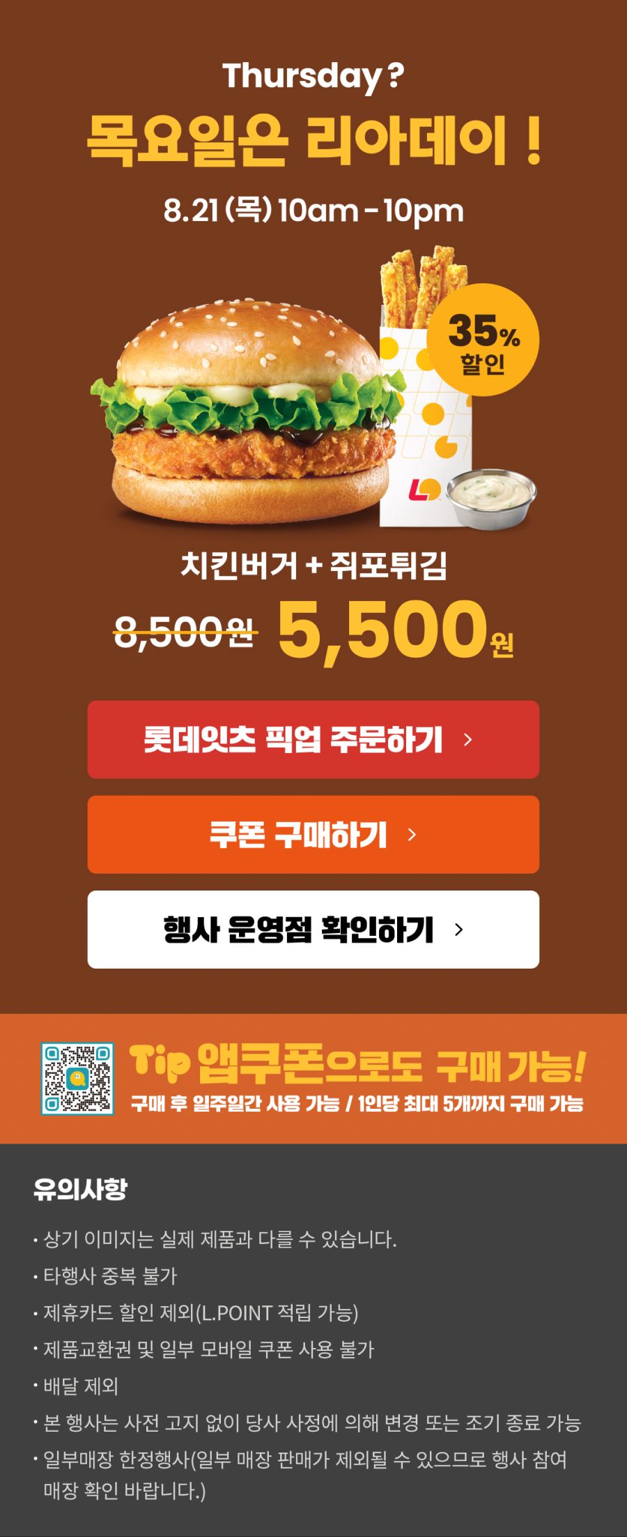 [롯데리아] 리아데이, 치킨버거+쥐포튀김 5500원 (8/21)_1.jpg