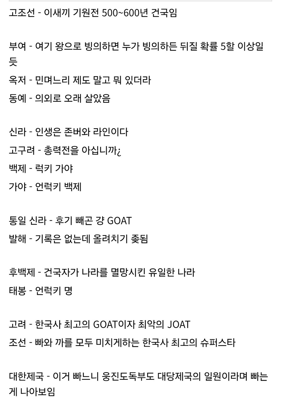 역사) 한 역덕의 한국사 국가 한줄평_1.jpg