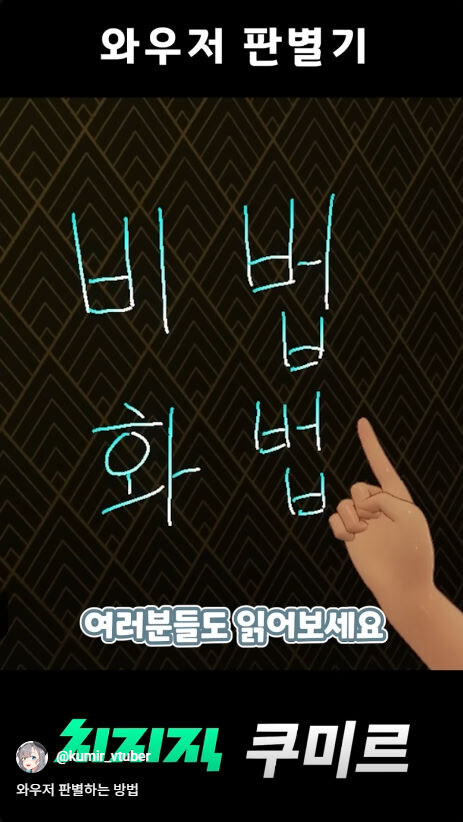 버미육)와우저 판별하는 방법_2.jpg