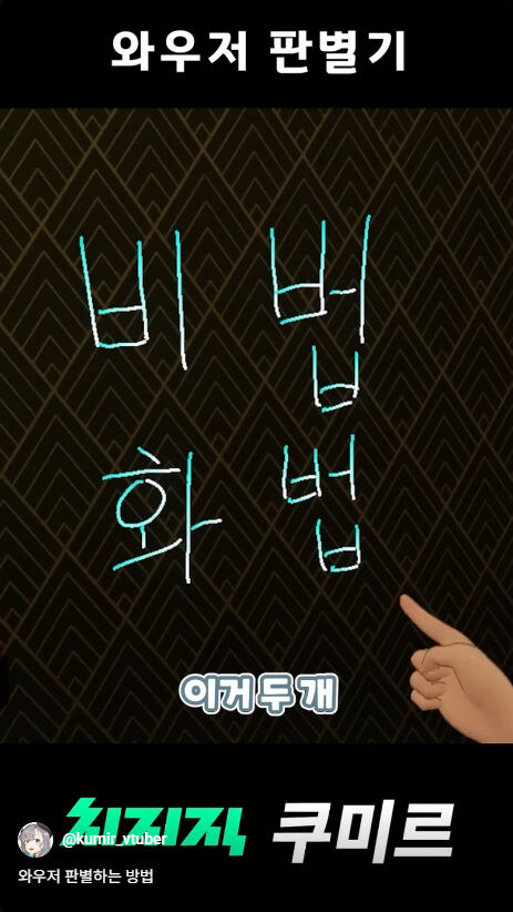 버미육)와우저 판별하는 방법_3.jpg