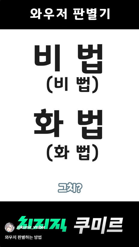 버미육)와우저 판별하는 방법_7.jpg