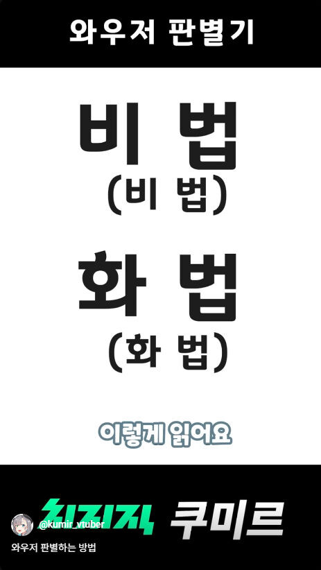 버미육)와우저 판별하는 방법_13.jpg