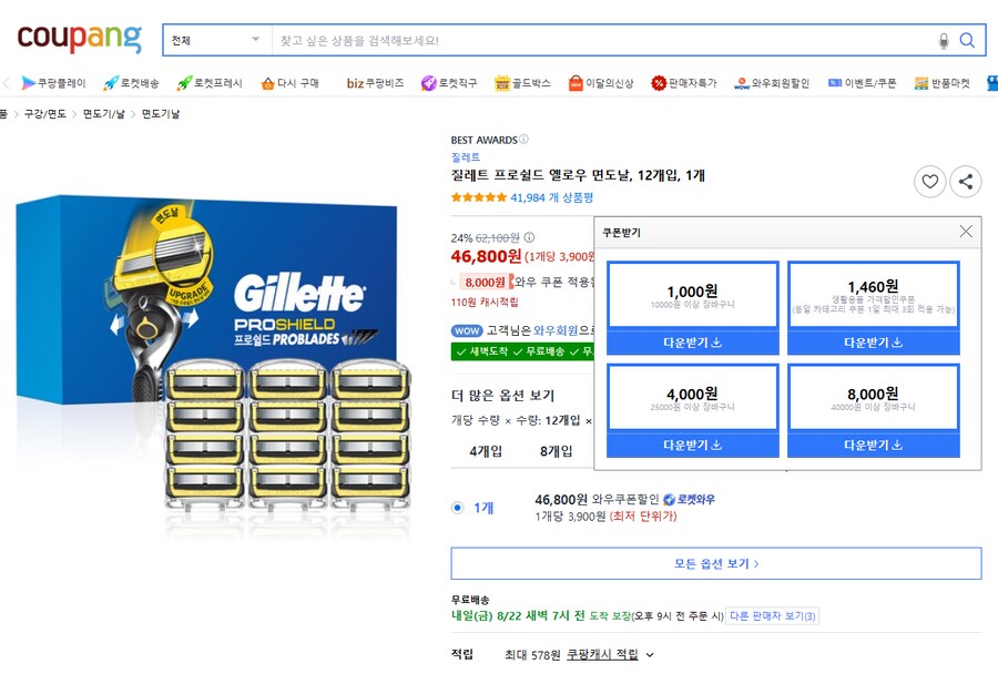 [쿠팡타겟할인] 질레트 프로쉴드 옐로우 면도날 12개 (46,800원/와우무료)_1.png