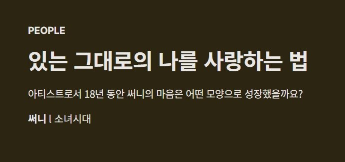 [인터뷰] 소녀시대 써니, 있는 그대로의 나를 사랑하는 법_1.jpg