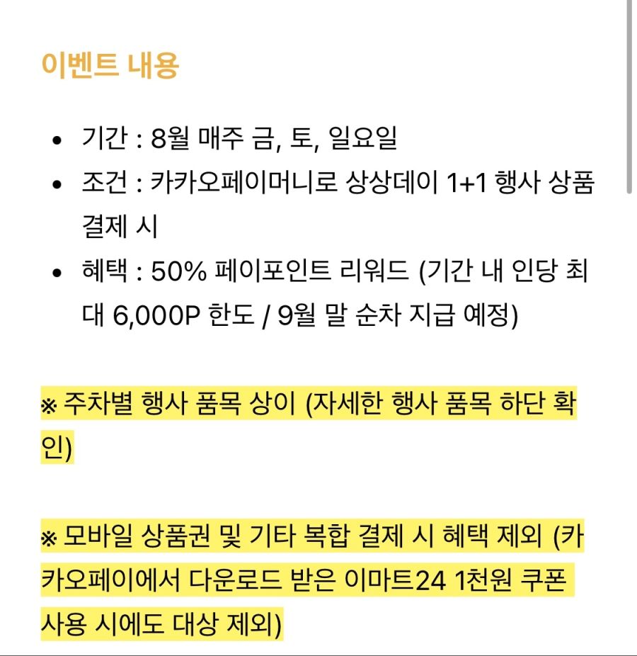 [이마트24] 8월 4주차 상상데이 1+1&카카오페이 50%페이백(8/22~24)_2.png