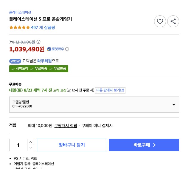 [쿠팡] ps5 플레이스테이션 5 프로 콘솔게임기 1,039,490 와우무배_1.png