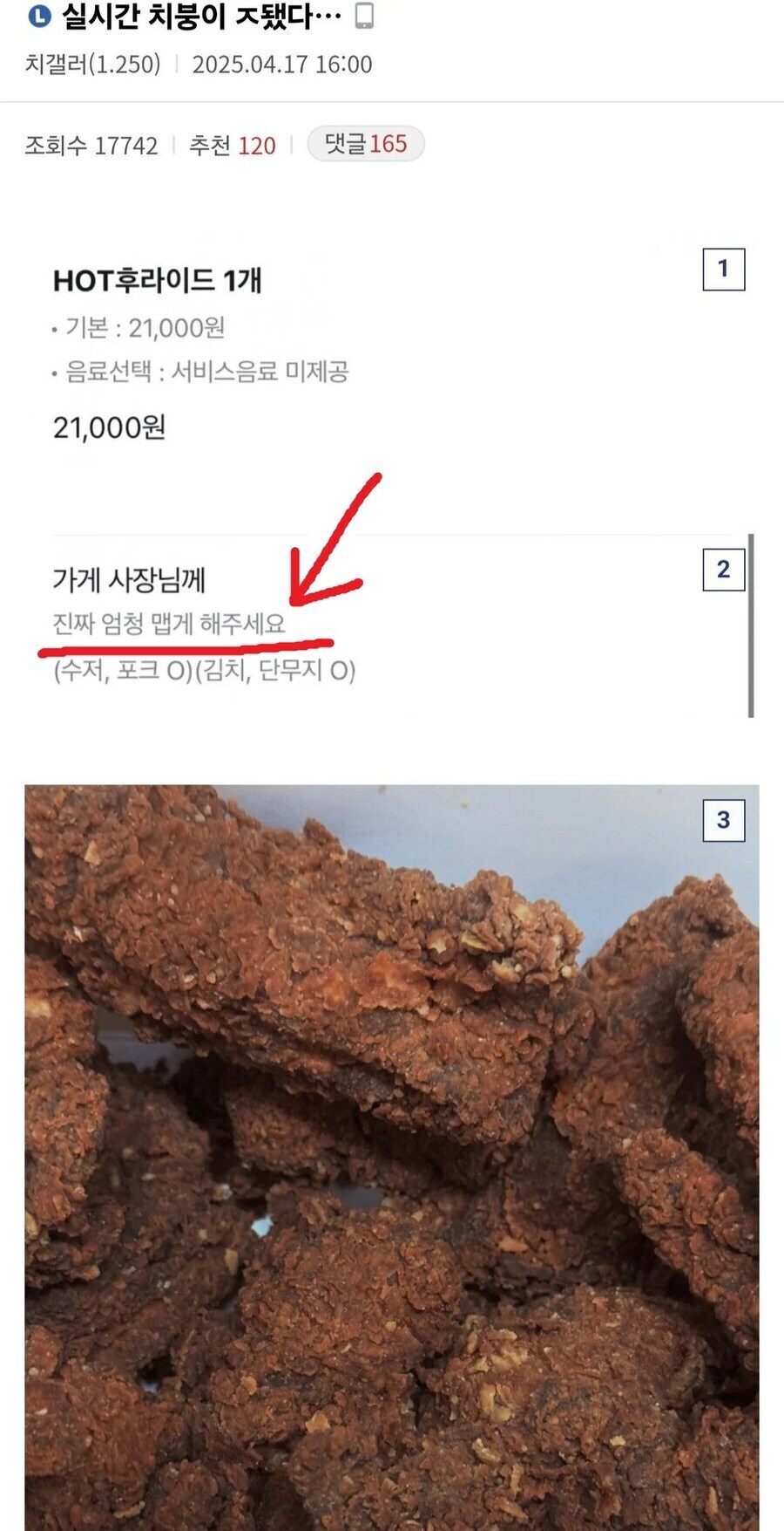 핫후라이드치킨 엄청 맵게 해주세요 .jpg_1.jpg