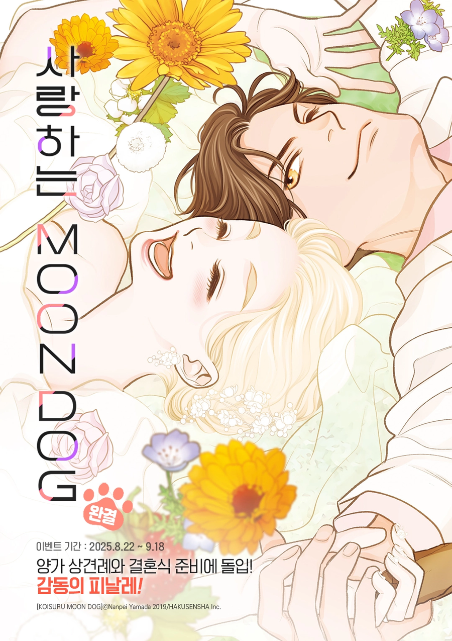 사랑하는 Moon Dog 13권 (완결) (8.22)_1.webp