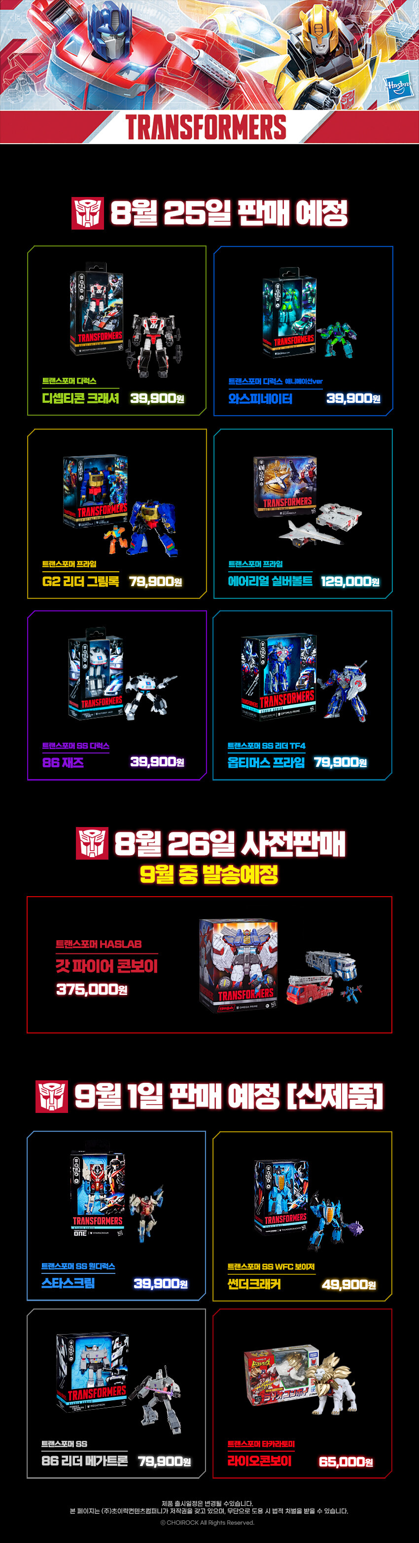 [트랜스포머] 8월 신제품 판매 일정 확정 안내_1.jpg