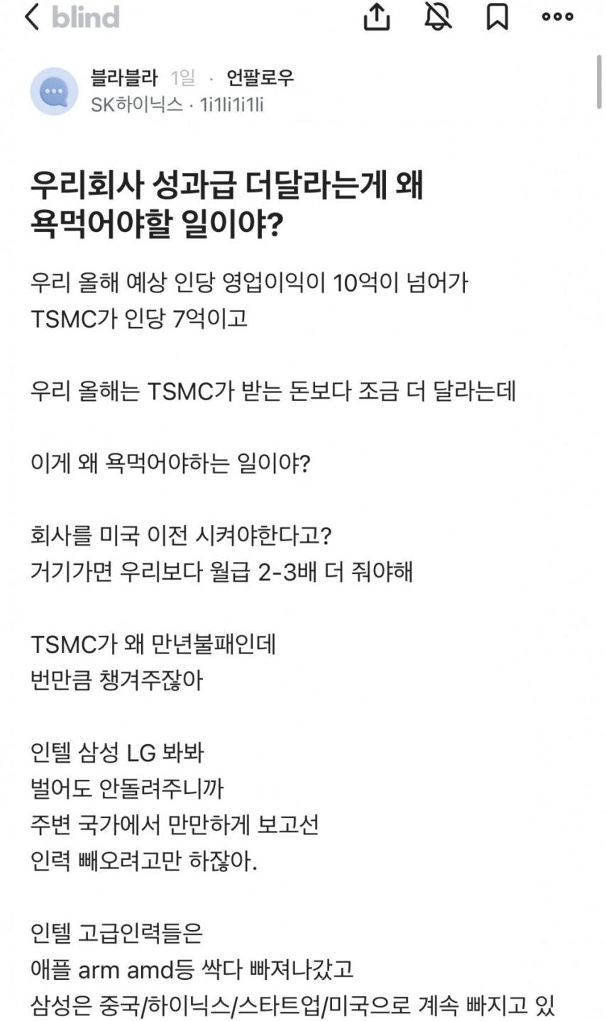 성과급 더달라는게 왜 욕먹을 일이냐는 하이닉스 직원