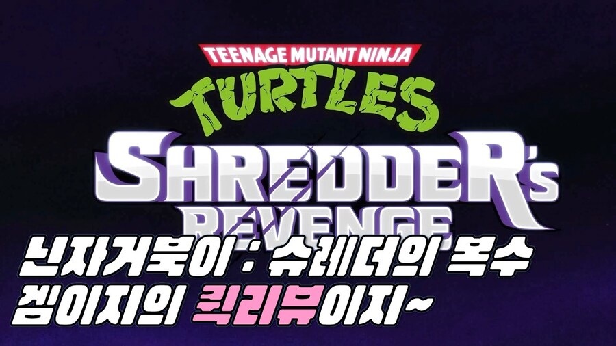 겜이지의 퀵리뷰이지 : 닌자거북이 슈레더의 복수 리뷰_1.jpg