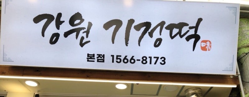 진인환이 허락한 정떡_1.jpg