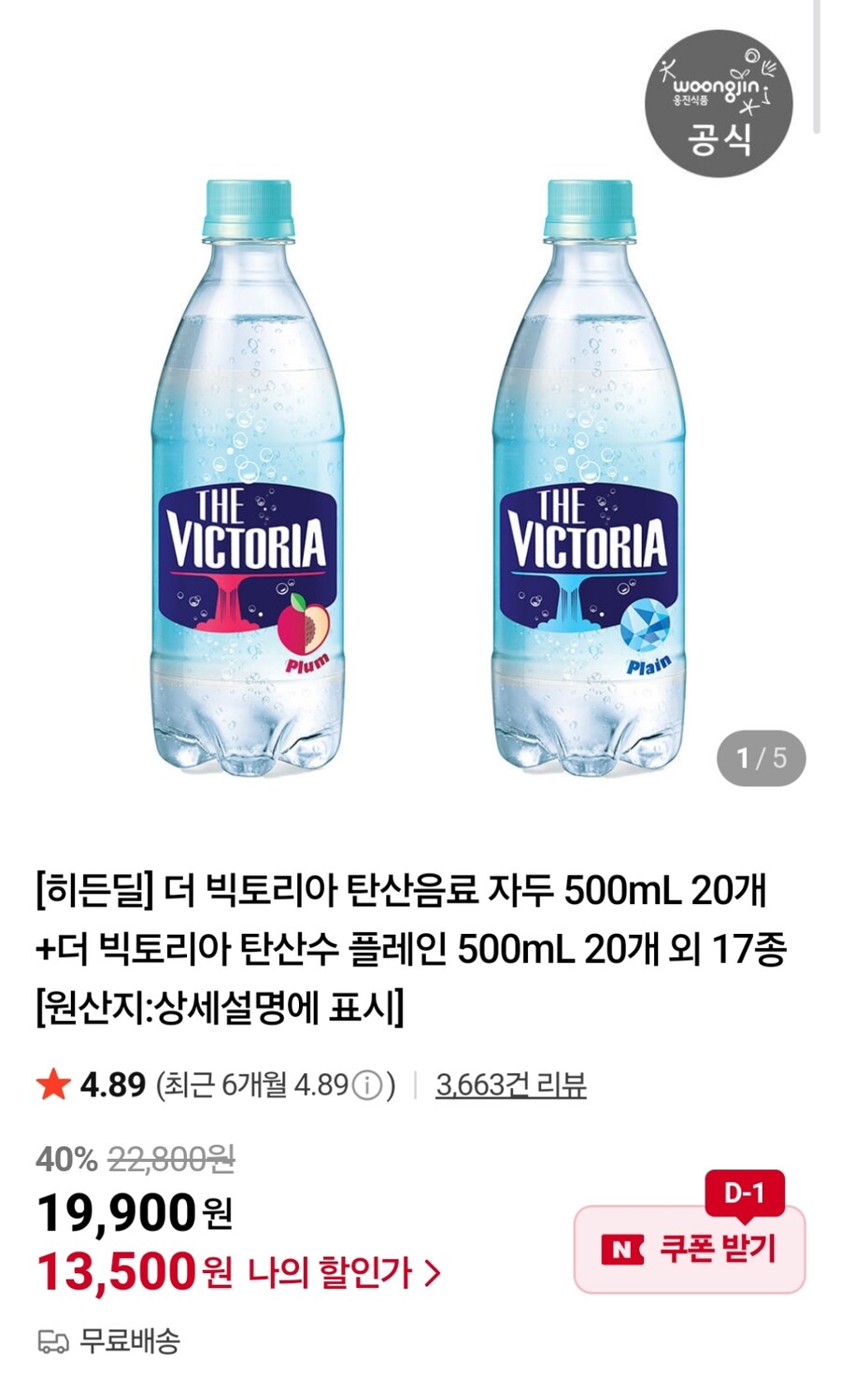 [네이버] 빅토리아 탄산 자두 + 플레인 500ml 40개 (13,500원)_1.jpg