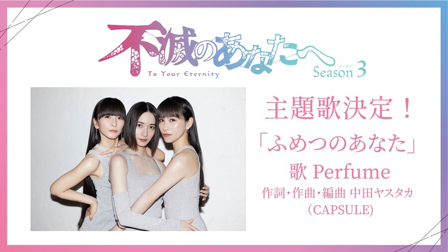 [불멸의 그대에게] 3기 주제곡 Perfume이 담당_1.jpg