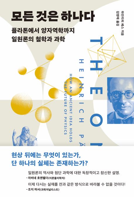 [모든 것은 하나다]: 플라톤에서 양자역학까지 일원론의 철학과 과학_1.jpg