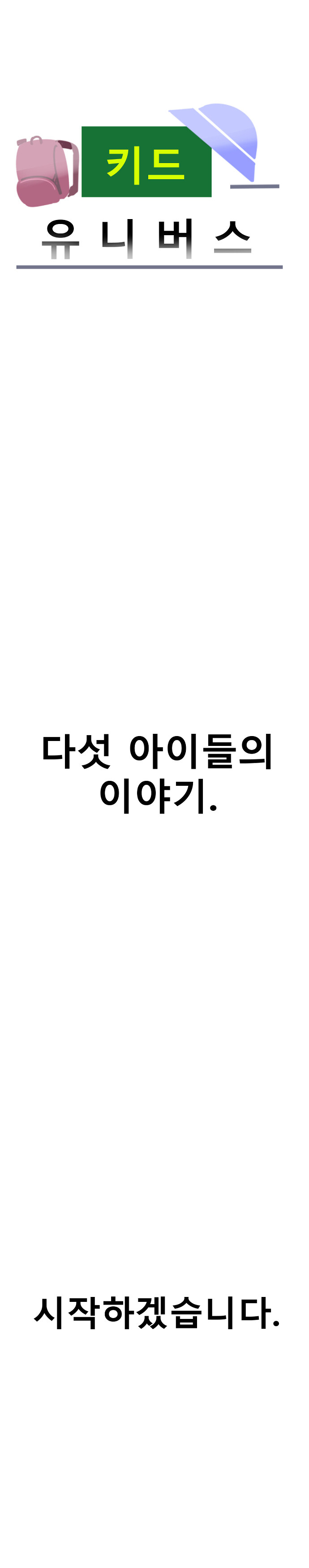 (도전만화) 키드유니버스 프롤로그_5.jpg