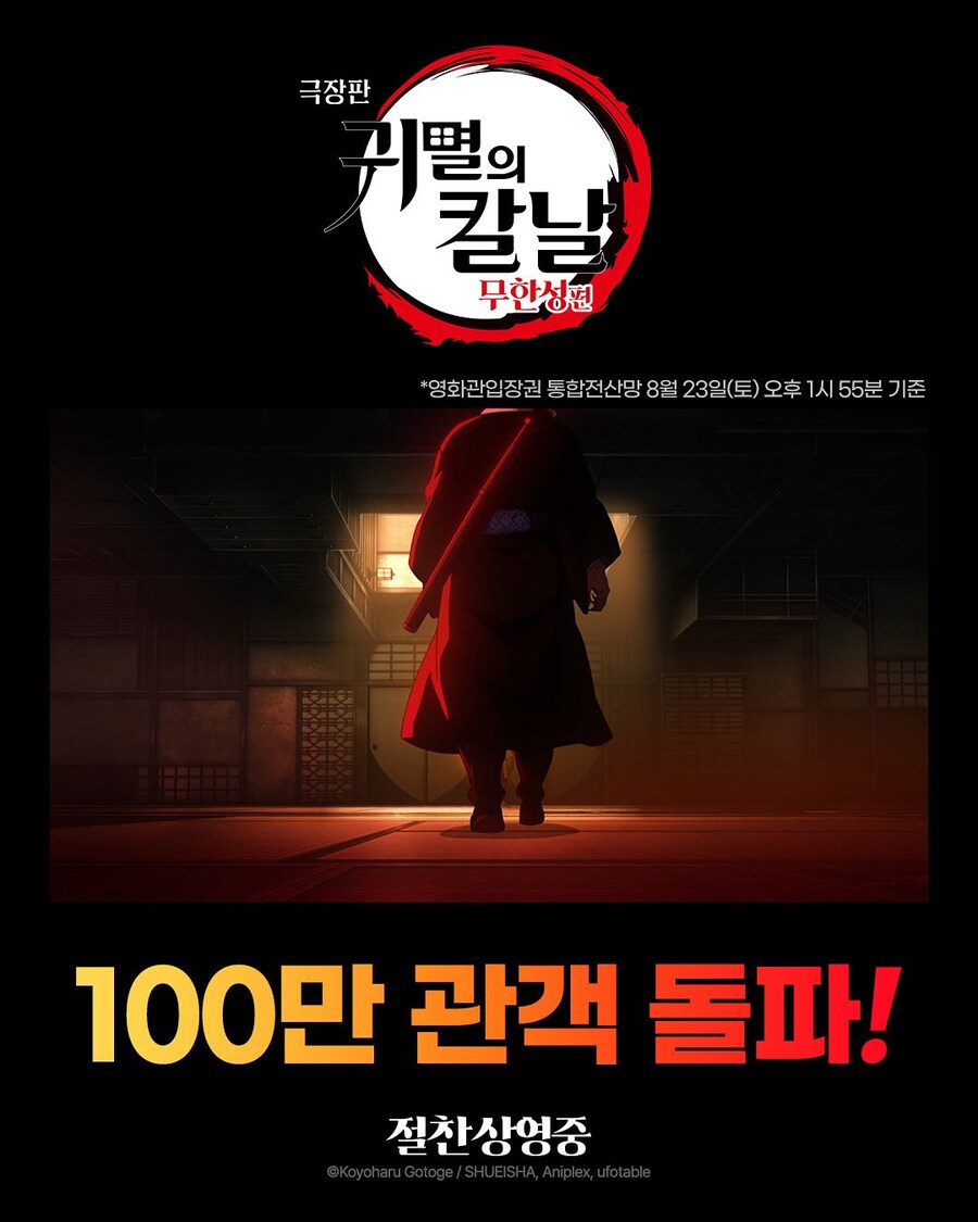 귀멸의 칼날 무한성 100만 돌파_1.jpg