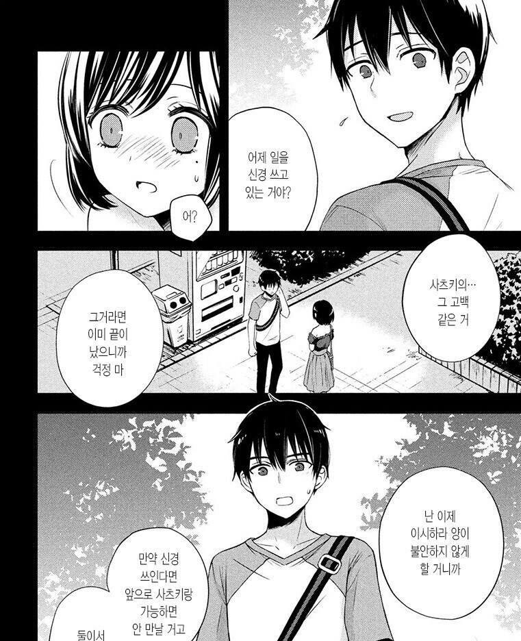 소꿉친구한테 고백받은 남친이 여친을 안심시키는 법_2.jpg