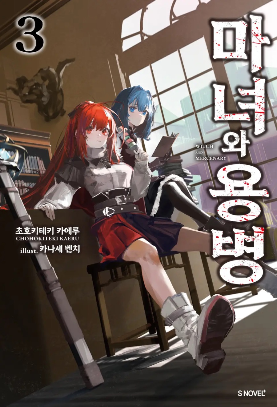 [마녀와 용병] 3권 후기_1.jpeg