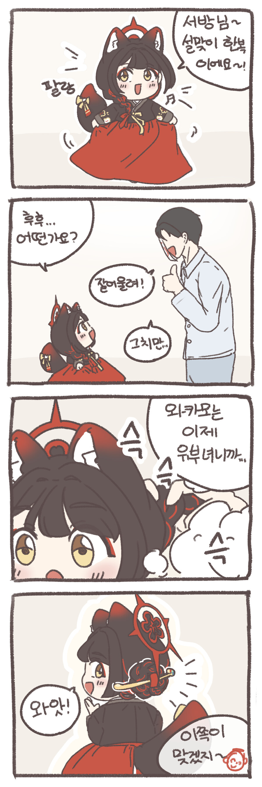 선생님과 와카모는 설을 맞이해 한복을 입었어요.manhwa_1.jpg