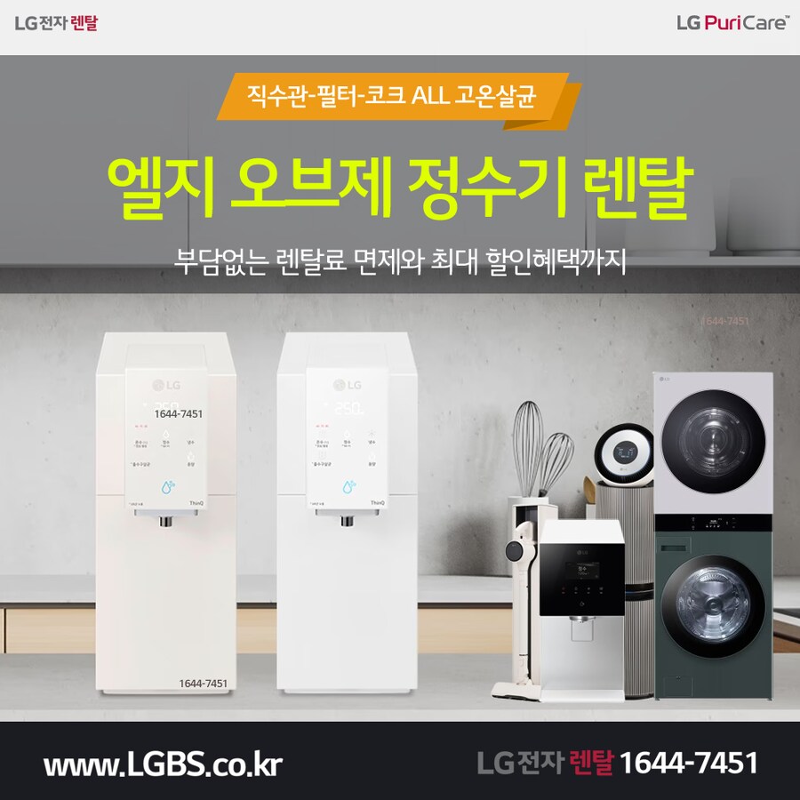 [LG렌탈] 맞춤출수 정수기 렌탈! 청정기! 세탁건조기! 냉장고! 할인 사은혜택!_1.png
