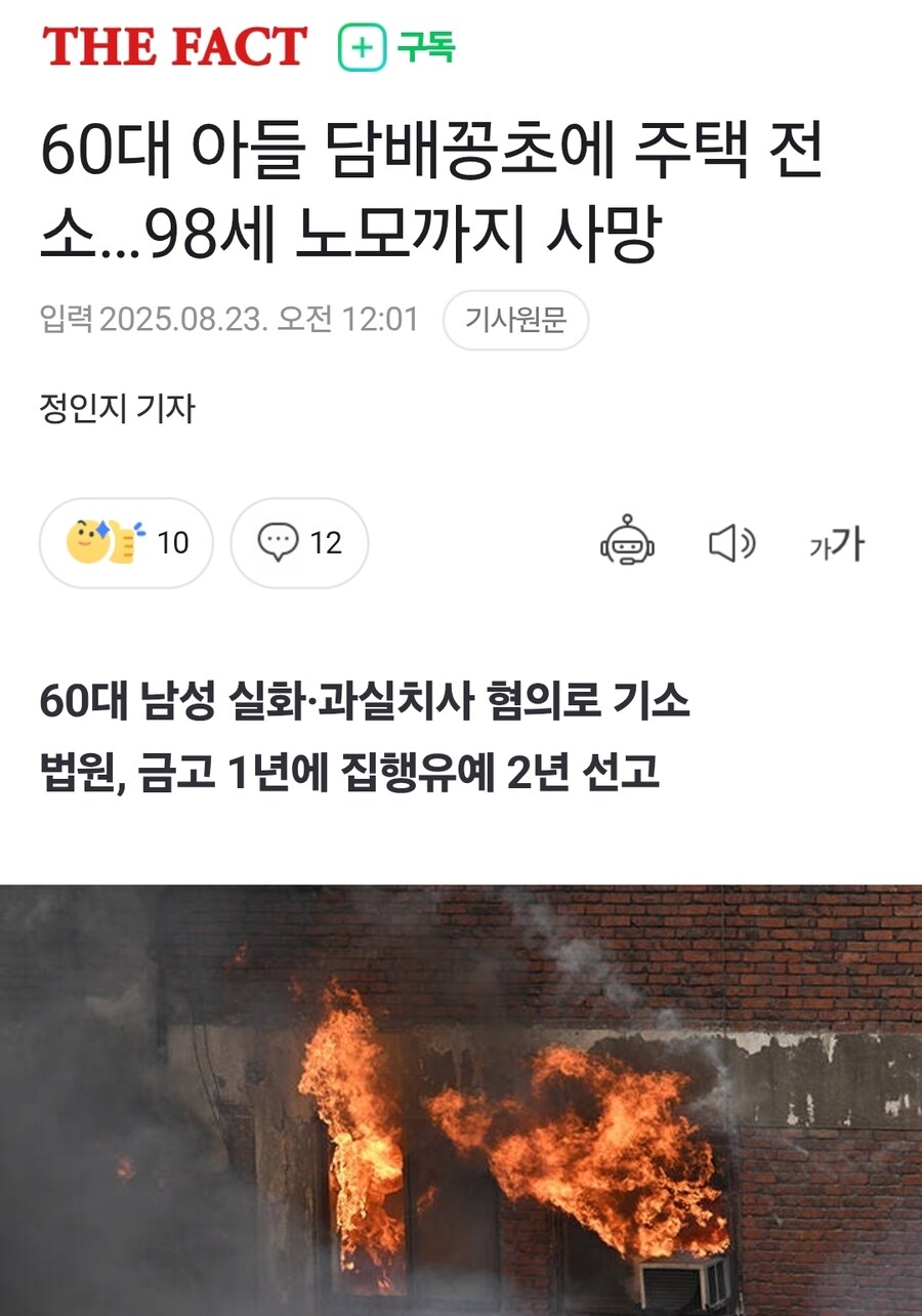 60대 아들 담배꽁초에 주택 전소…98세 노모까지 사망_1.jpg