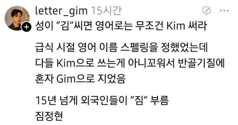 성이 김씨면 영어로는 무조건 Kim을 써라._1.webp