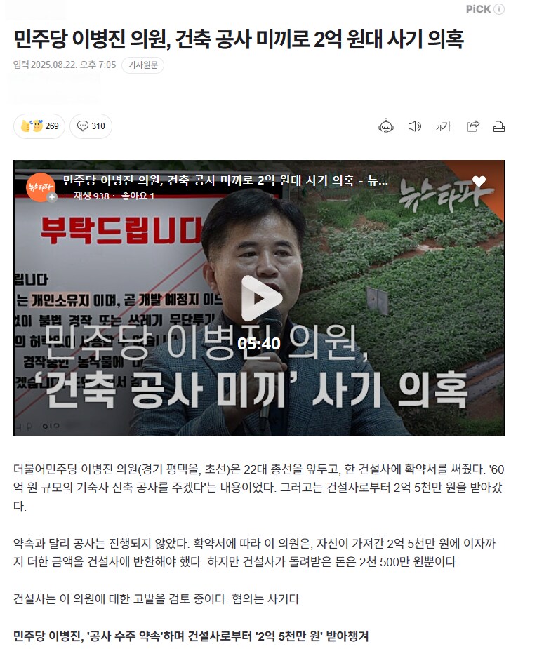 민주당 이병진 의원, 건축 공사 미끼로 2억 원대 사기 의혹_1.png
