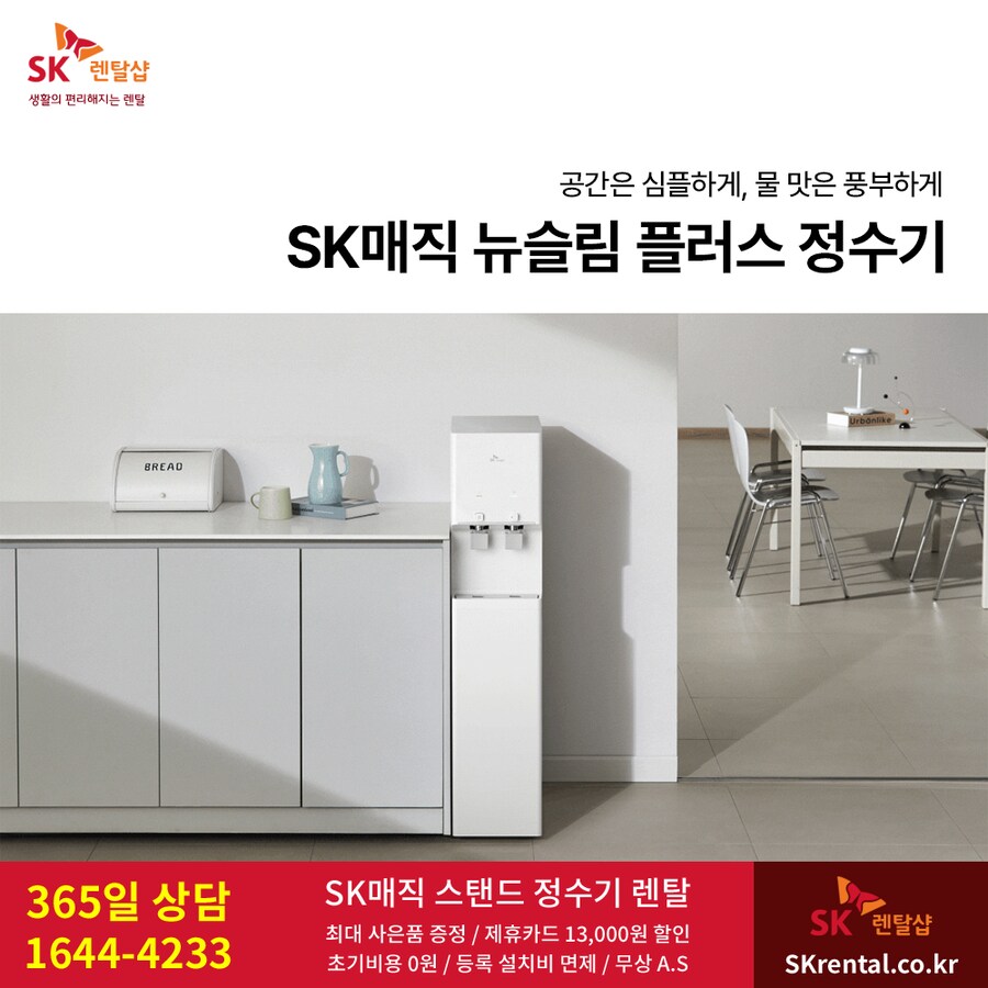 [SK렌탈] SK 스탠드 정수기 렌탈, 뉴슬림 플러스, 비데, 청정기, 추가 할인_1.png