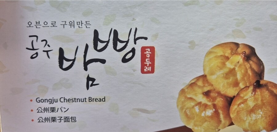 공주쪽 휴게소에 먹은 공주밤빵_2.jpg