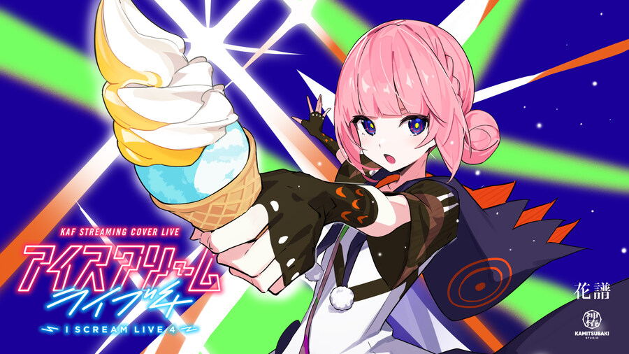 카미츠바키) 8시 - 카후 커버 라이브 "아이스크림 라이브 4" 개최_1.jpg