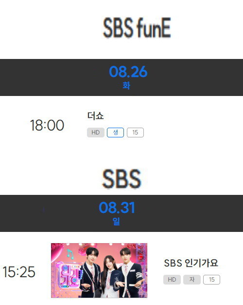 2025년 8월 마지막주 순위제 음악방송 일정_1.jpg