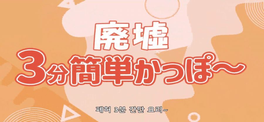 [모멘타리 릴리] 폐허 요리_1.jpg