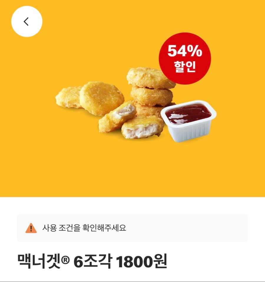 [맥도날드앱] 빅맥 3200원, 맥너겟 6조각 1800원 외(8/25~31)_2.jpeg