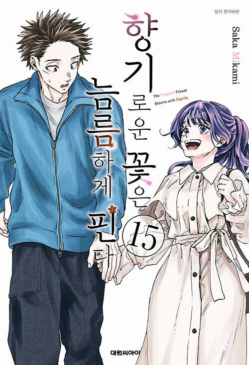 향기로운 꽃은 늠름하게 핀다 15 (더블특전판)_1.jpg