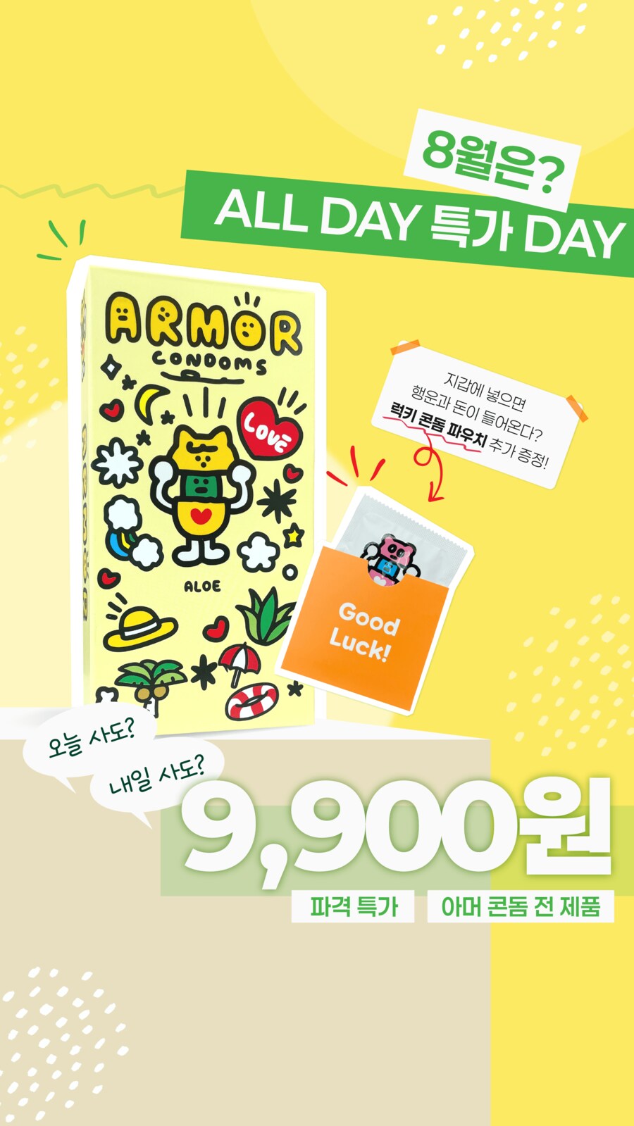 아머콘돔 이벤트 8월의 마지막!_1.png