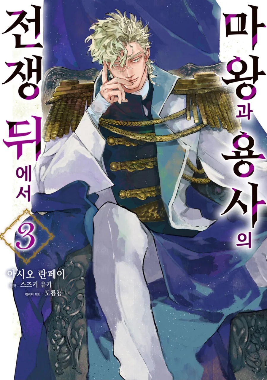 코믹 [마왕과 용사의 전쟁 뒤에서] 3권 후기_1.jpeg
