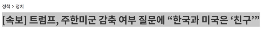 트럼프 “한국과 미국은 친구”_1.png