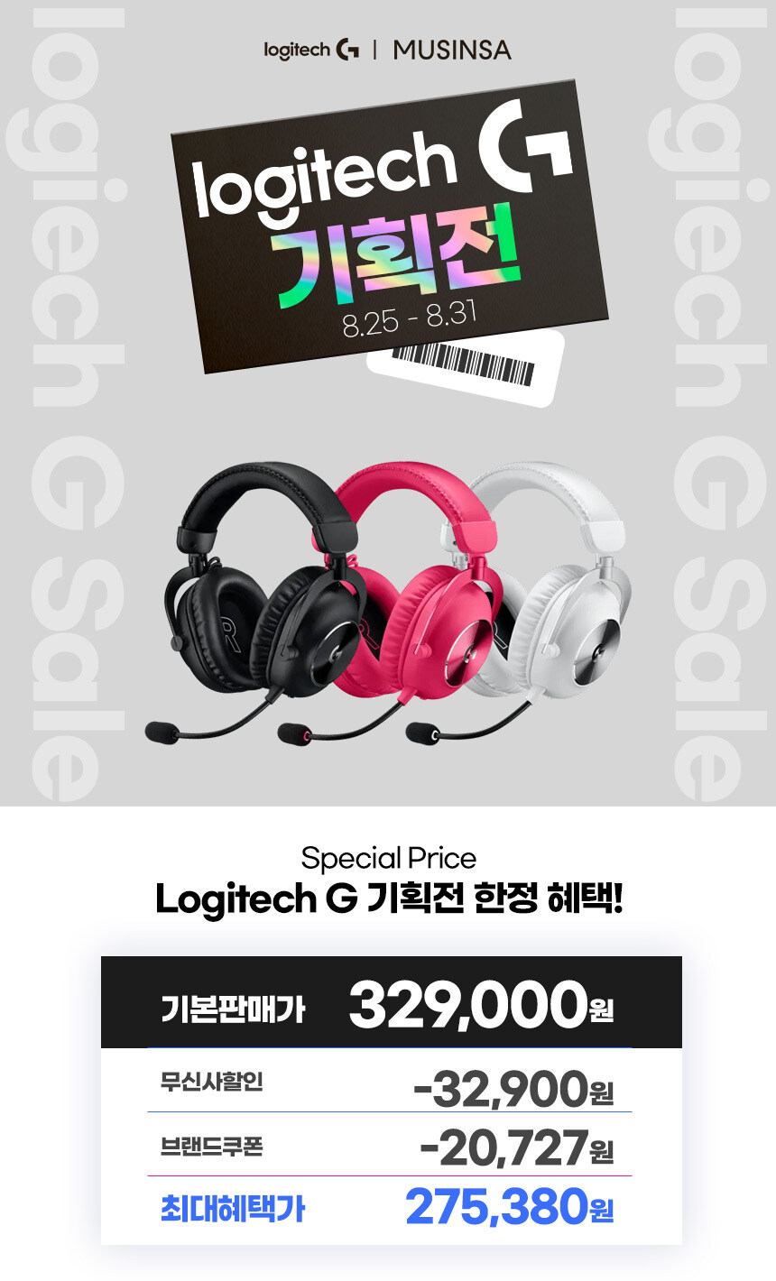 [무신사] 로지텍 G PRO X 무선 헤드셋/마우스/키보드 핫딜! (~8/31)_4.jpg