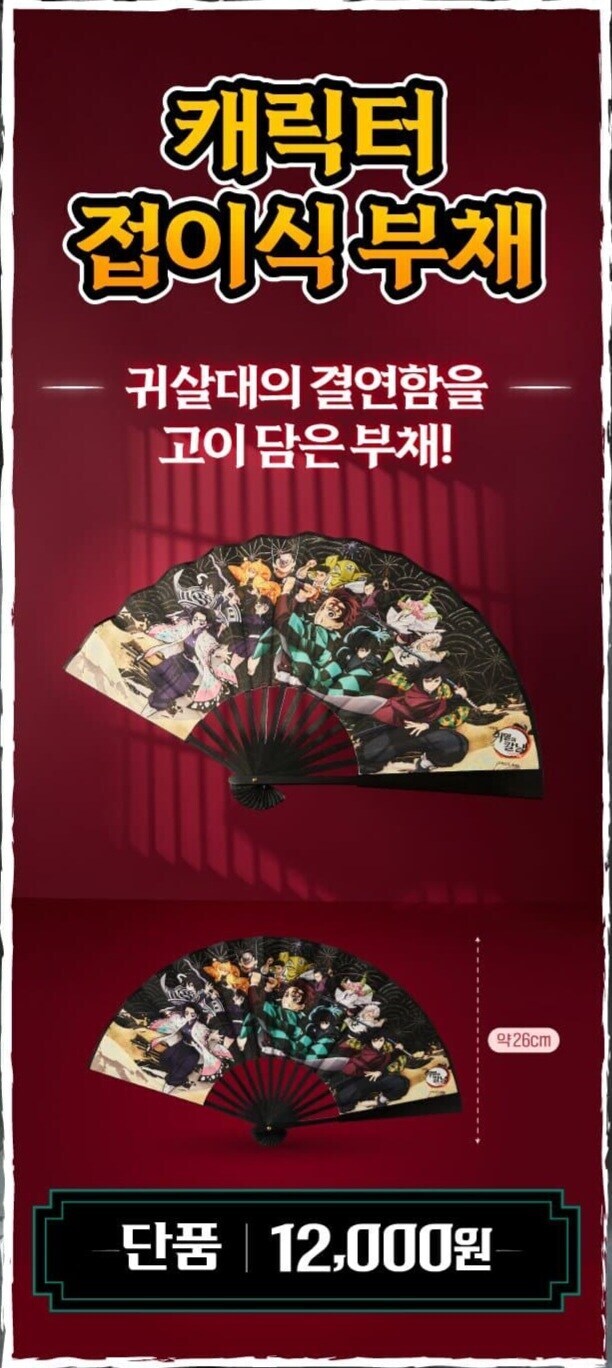 귀칼 무한성 제 1장 아카자 재래 CGV 굿즈 부채 근황_1.jpg