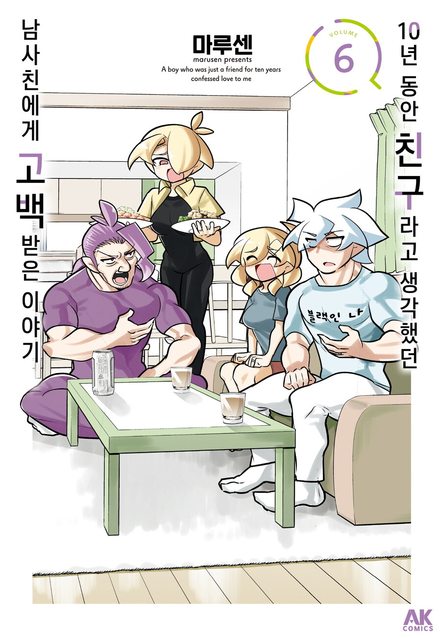 [리디] 10년 동안 친구라고 생각했던 남사친에게 고백받은 이야기 6권 및 세트_1.jpg