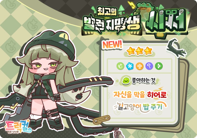 [트릭컬] 신규 픽업 사도 모집 진행 예정 안내(~9월 11일)_1.png