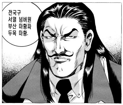 성모형 만화에 나오는 전국구 조폭 두목들.manhwa_1.jpg