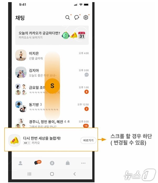 [단독] 카톡, 9월부터 채팅탭 하단에 스크롤광고 도입_1.jpg